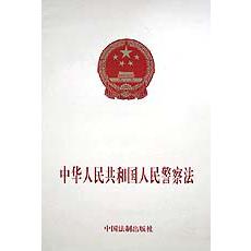 中华人民共和国人民警察法
