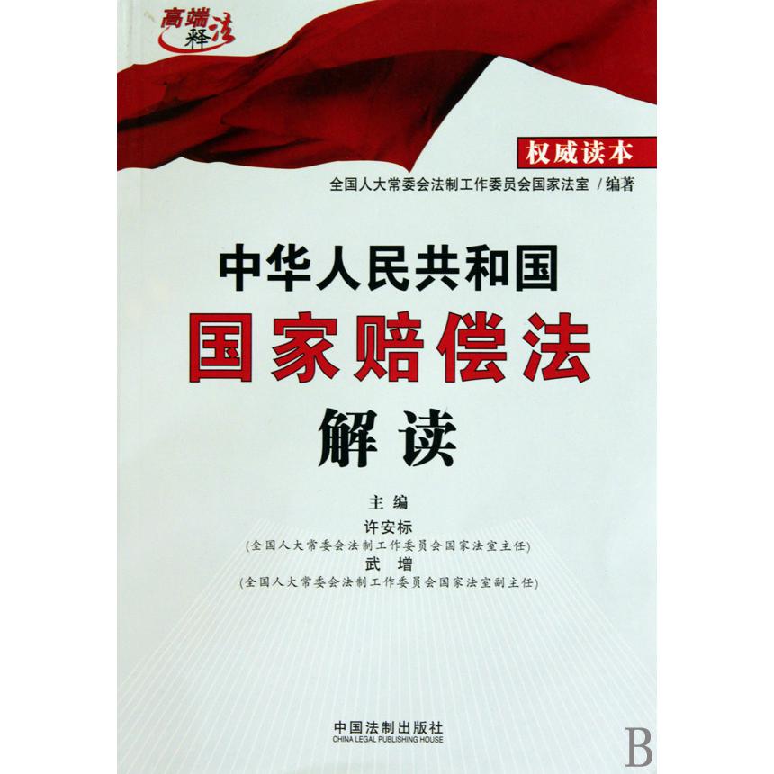 中华人民共和国国家赔偿法解读/高端释法