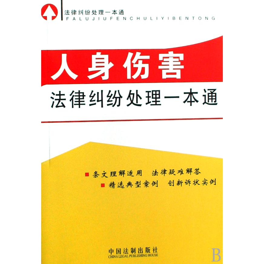 人身伤害法律纠纷处理一本通/法律纠纷处理一本通