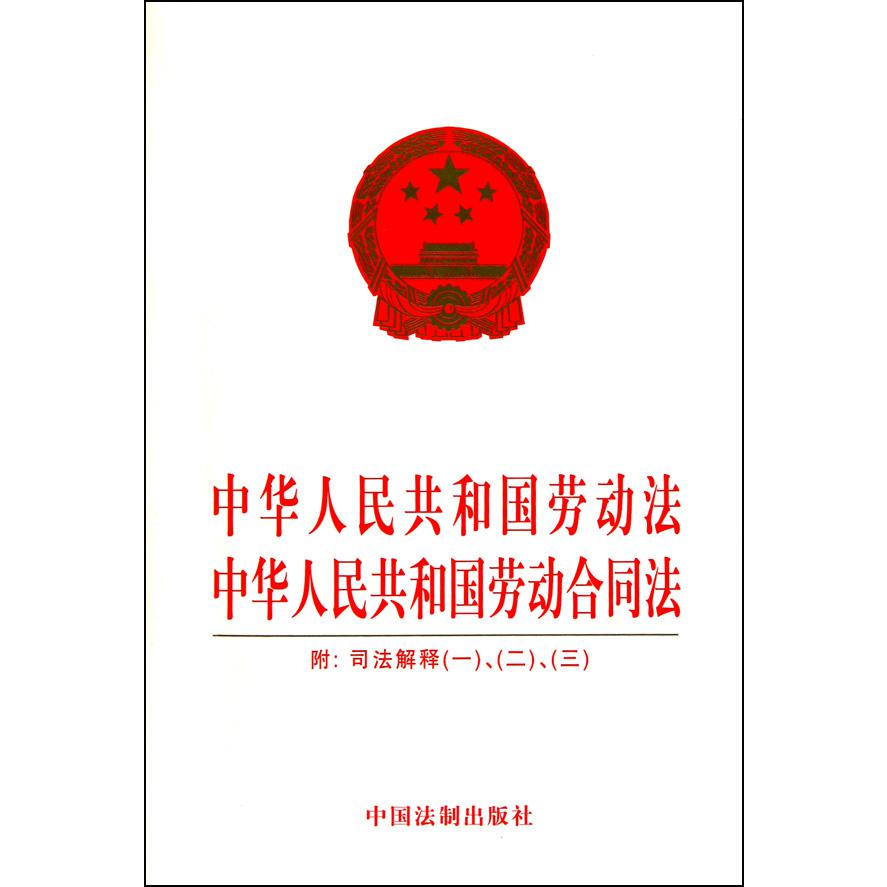 中华人民共和国劳动法中华人民共和国劳动合同法（附司法解释123）