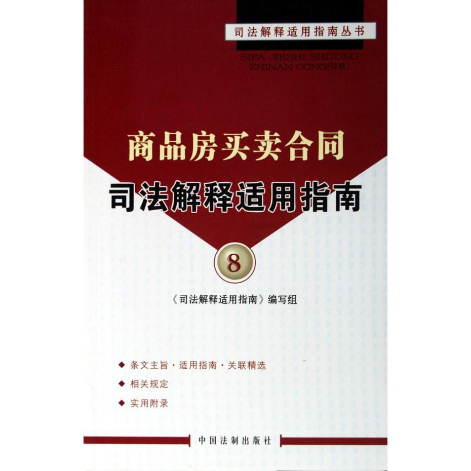 商品房买卖合同司法解释适用指南/司法解释适用指南丛书