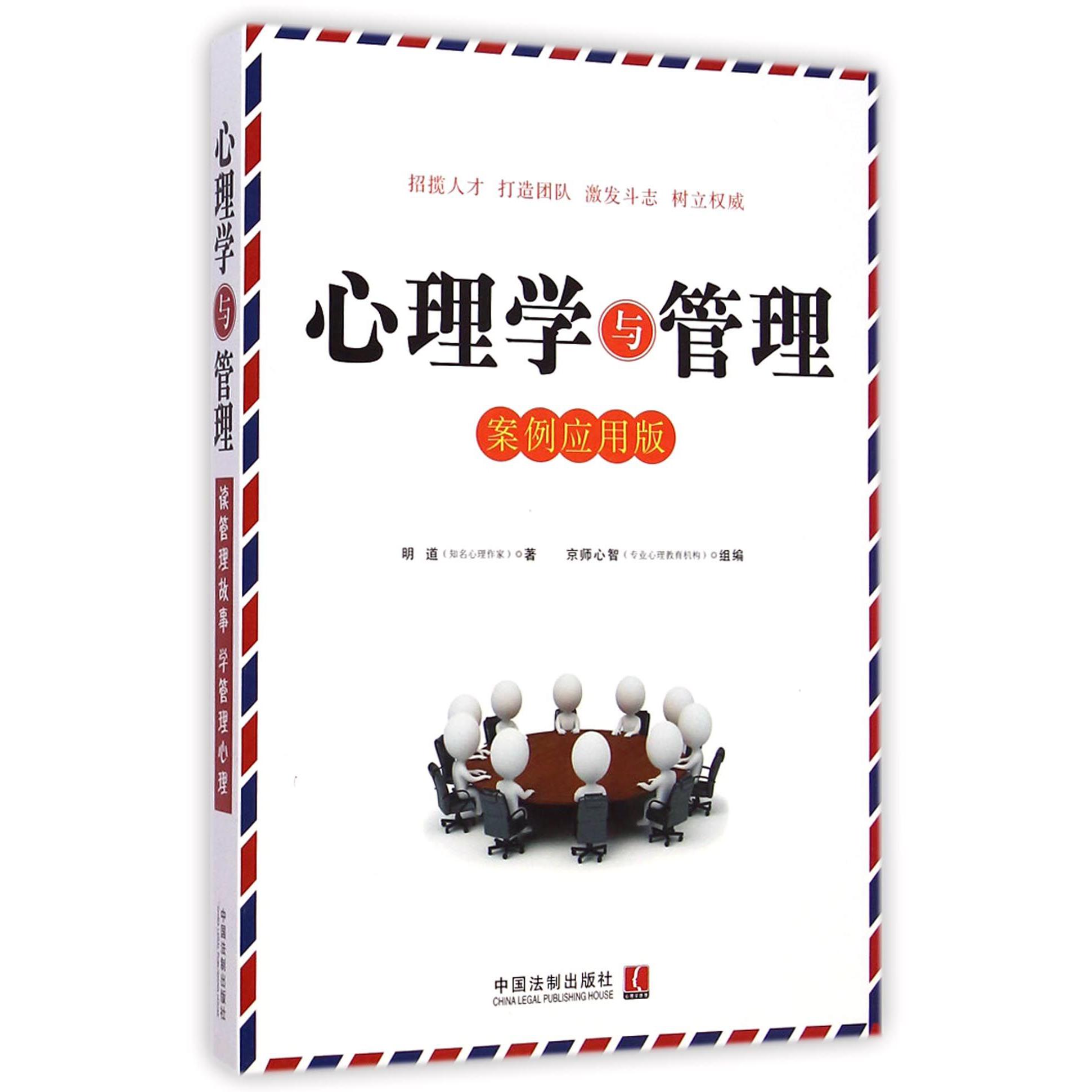 心理学与管理（案例应用版）