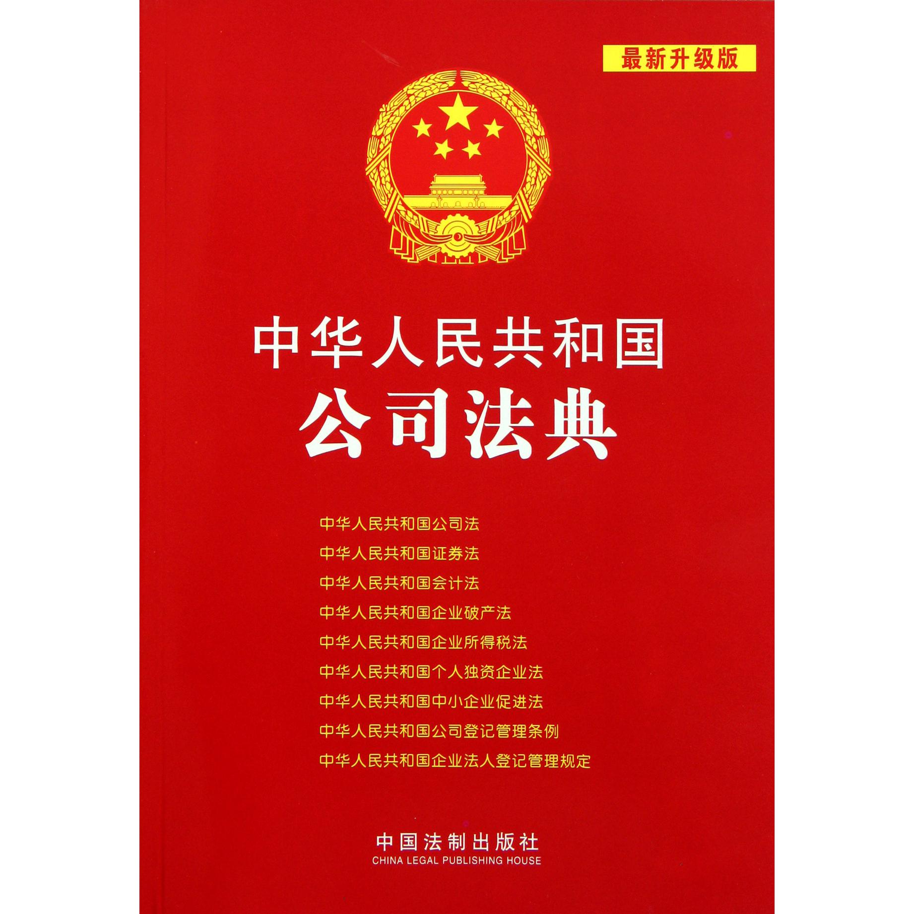 中华人民共和国公司法典（最新升级版）