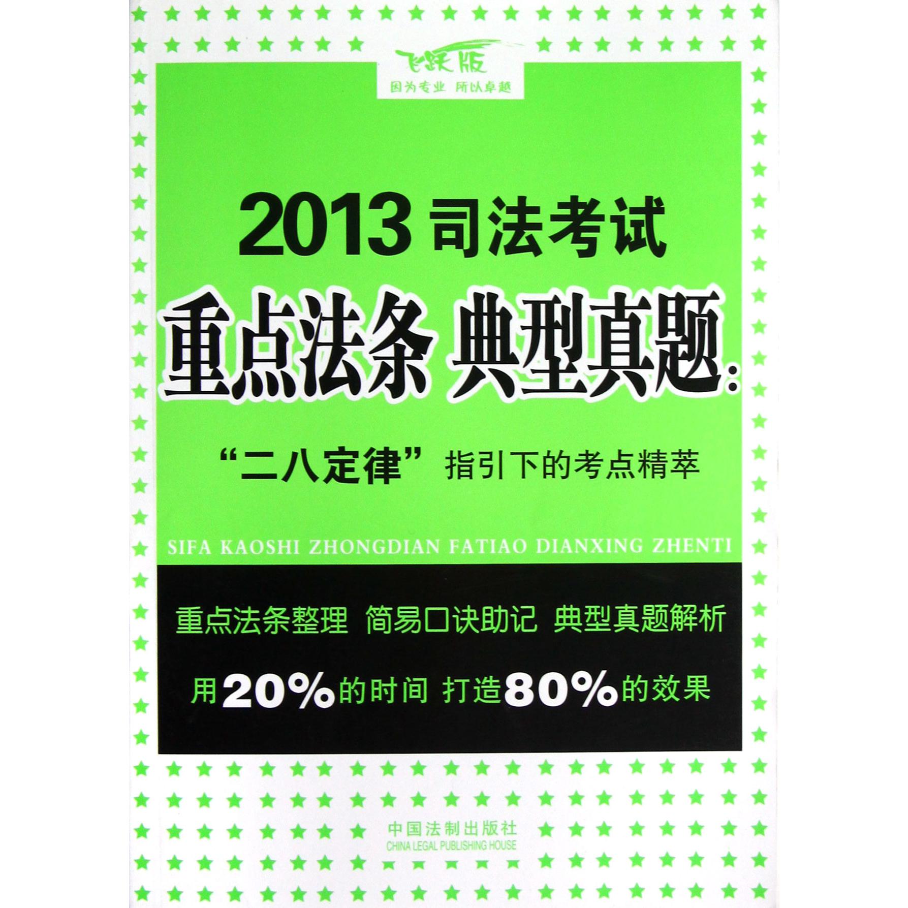 2013司法考试重点法条典型真题--二八定律指引下的考点精粹（飞跃版）