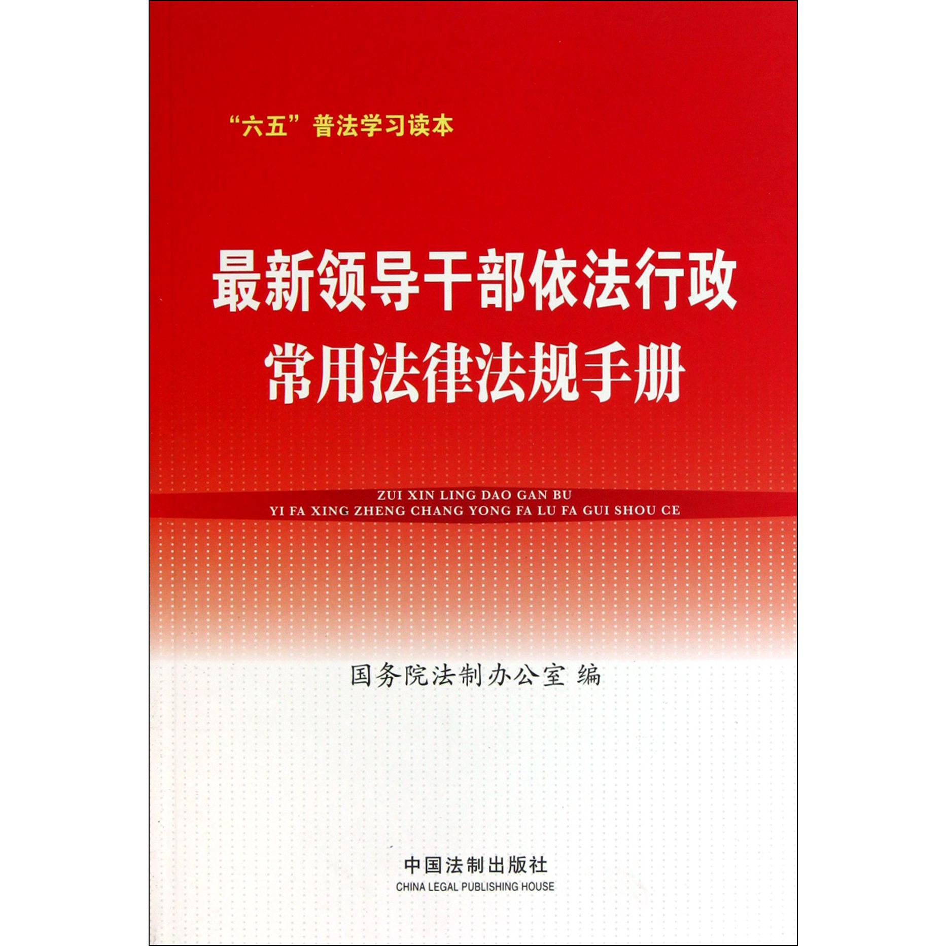 最新领导干部依法行政常用法律法规手册（六五普法学习读本）