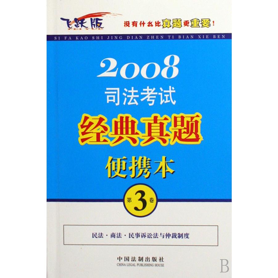 2008司法考试经典真题便携本（第3卷飞跃版）