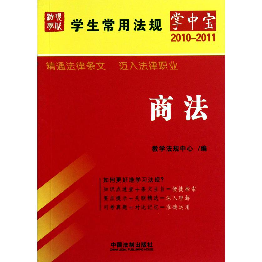 商法（2010-2011）/学生常用法规掌中宝