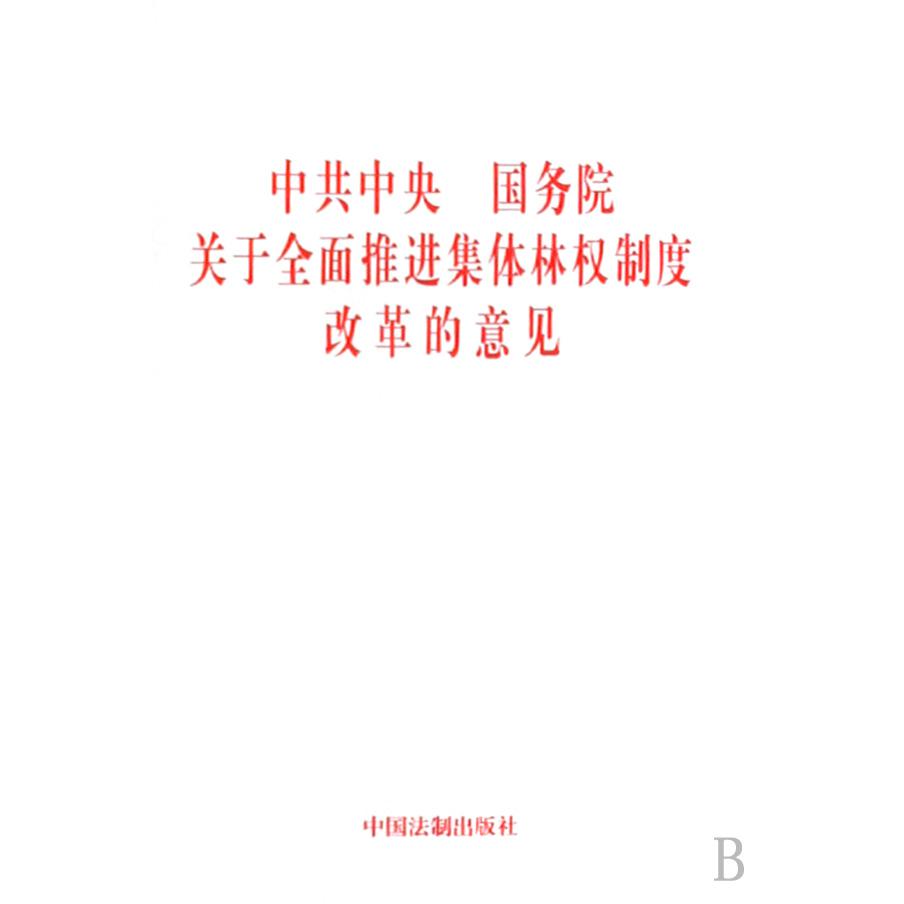 中共中央国务院关于全面推进集体林权制度改革的意见