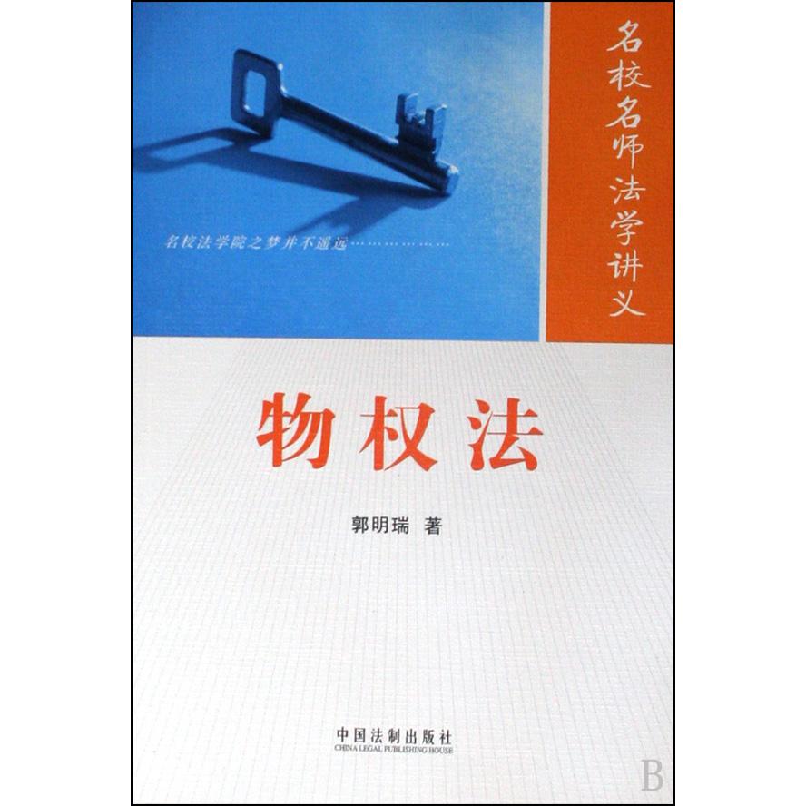 物权法/名校名师法学讲义