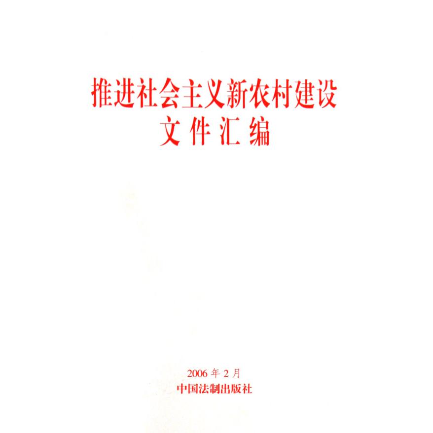 推进社会主义新农村建设文件汇编