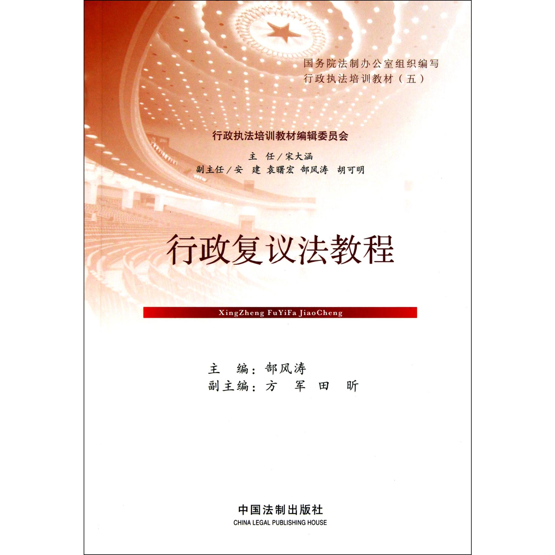行政复议法教程（行政执法培训教材）