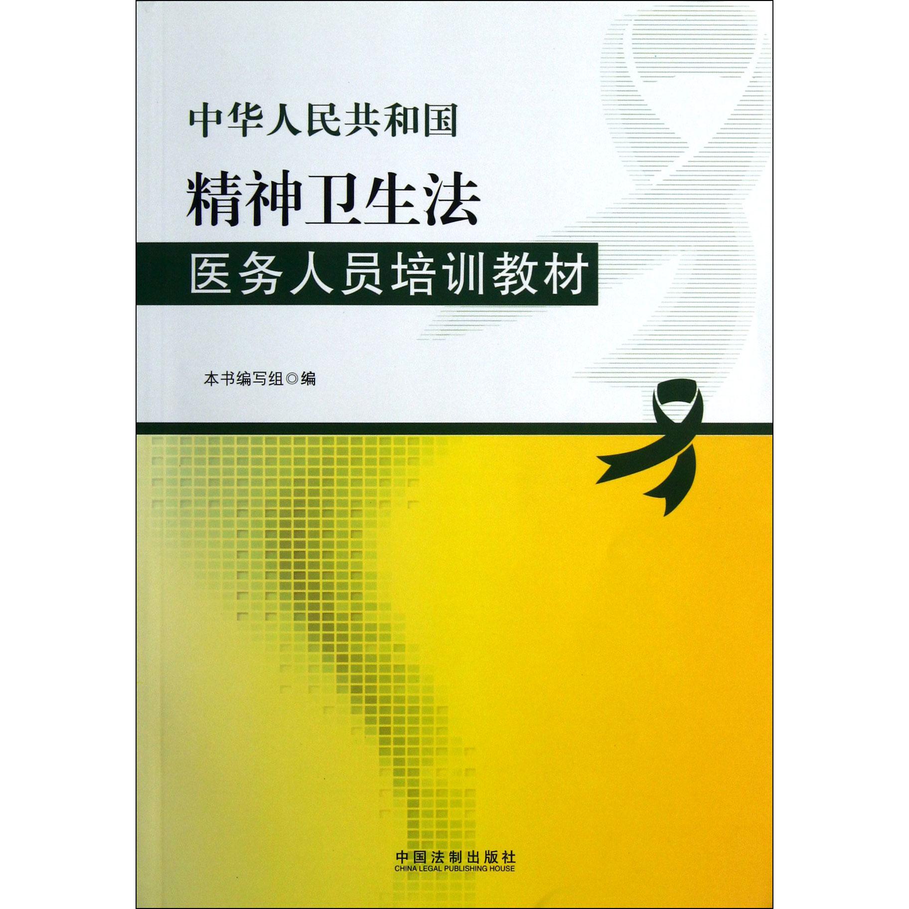 中华人民共和国精神卫生法医务人员培训教材