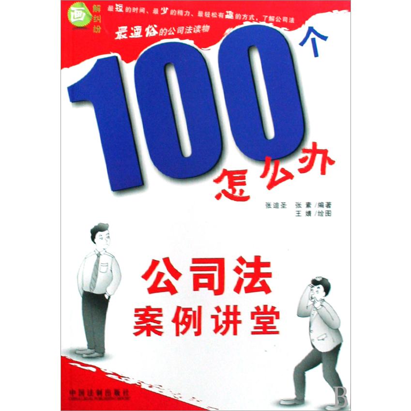 100个怎么办（公司法案例讲堂）