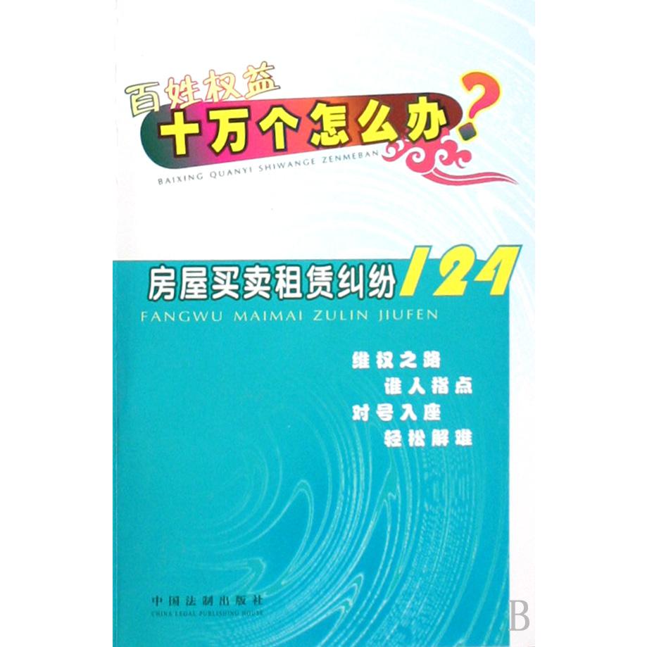 房屋买卖租赁纠纷124/百姓权益十万个怎么办