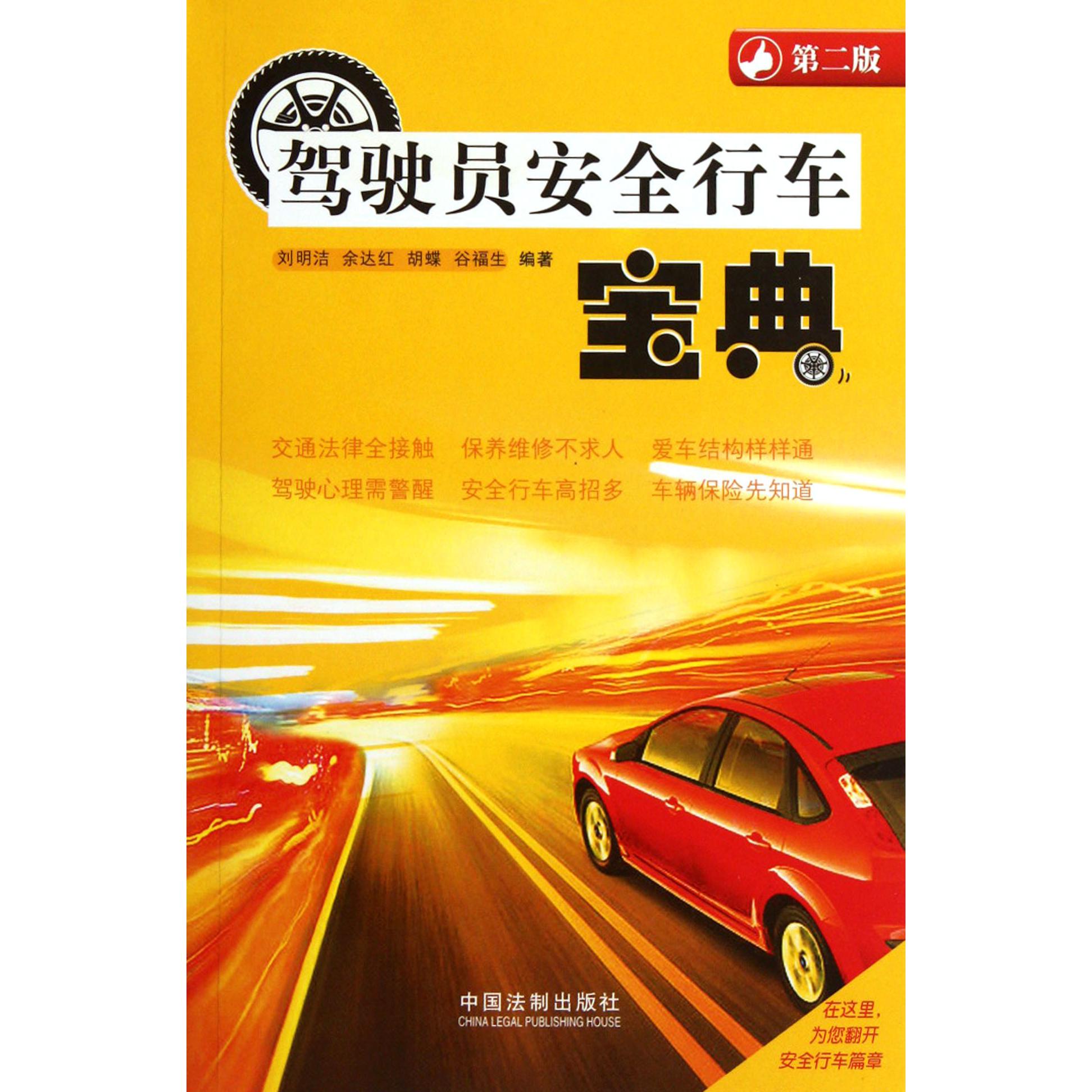 驾驶员安全行车宝典（第2版）
