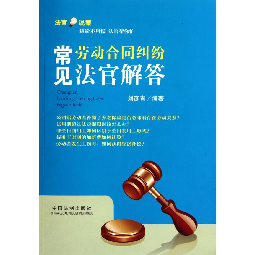 常见劳动合同纠纷法官解答/法官说案