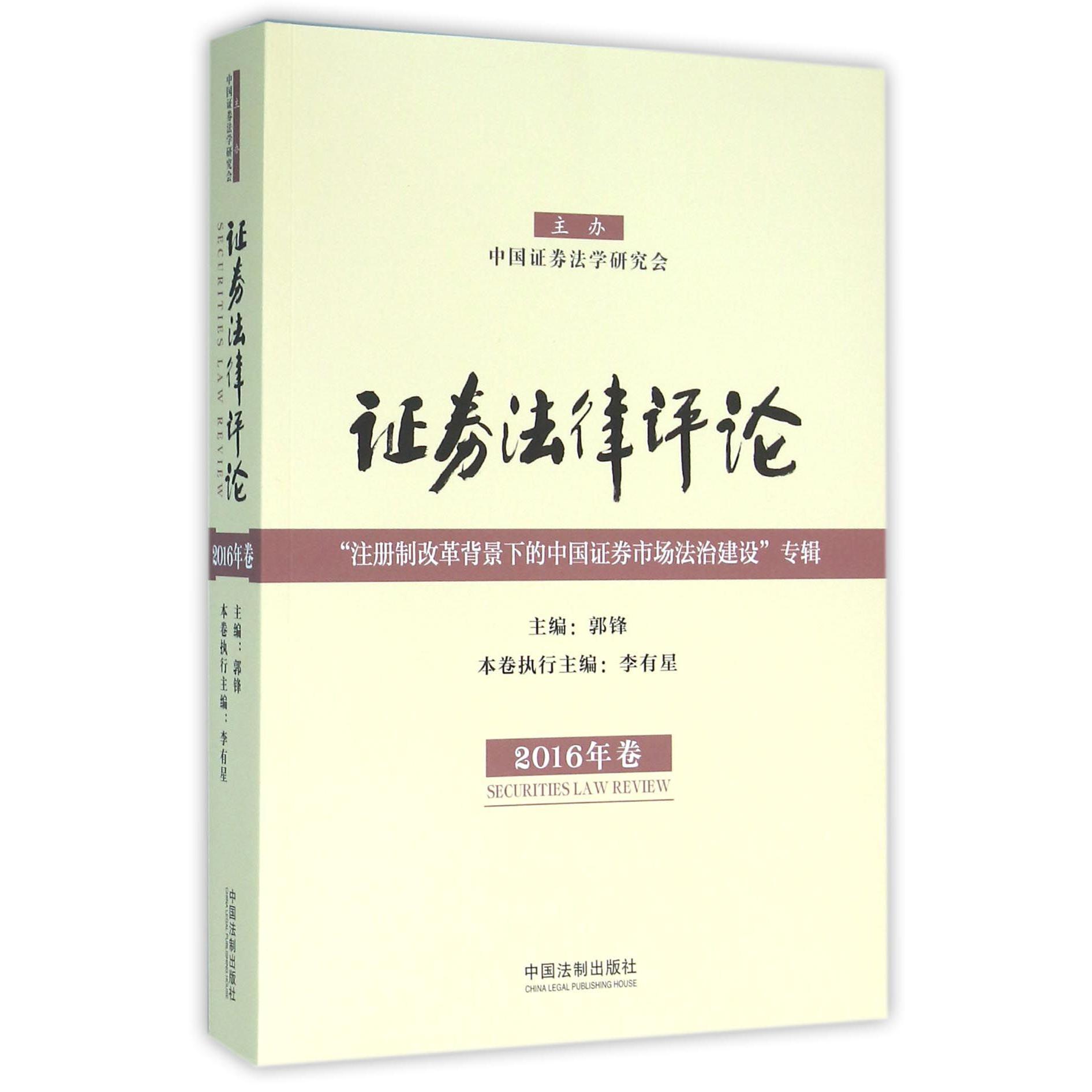 证券法律评论（2016年卷注册制改革背景下的中国证券市场法治建设专辑）