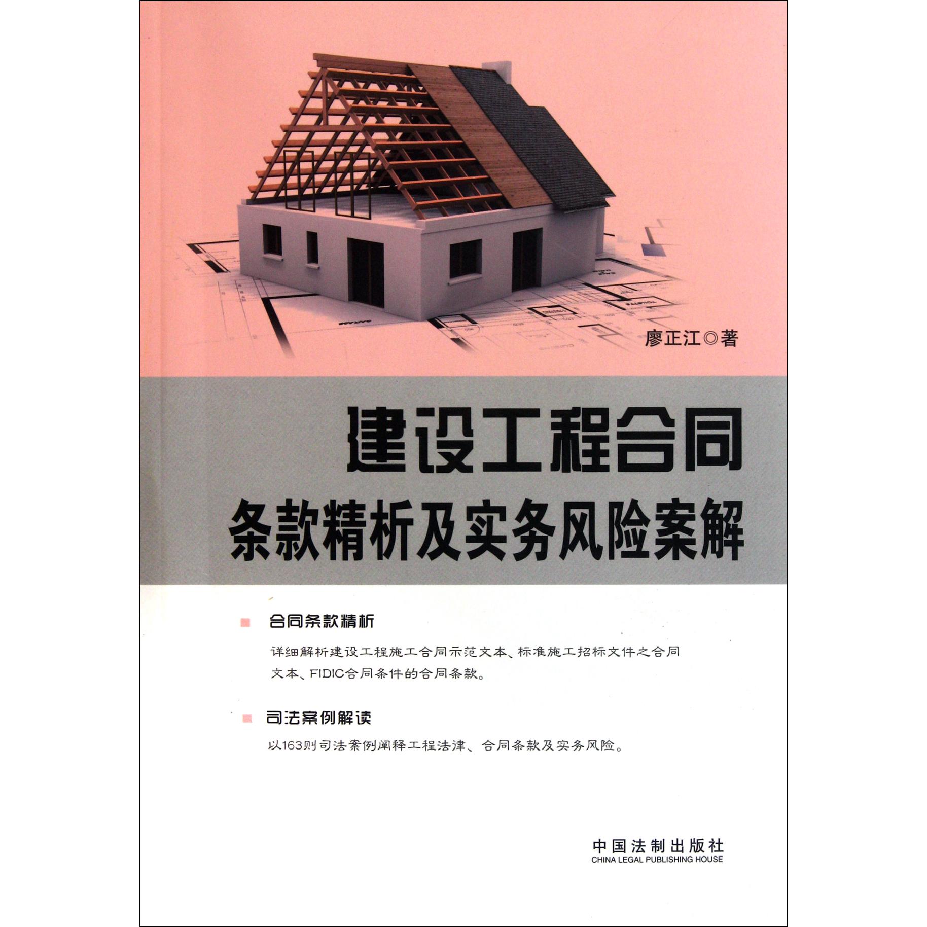 建设工程合同条款精析及实务风险案解