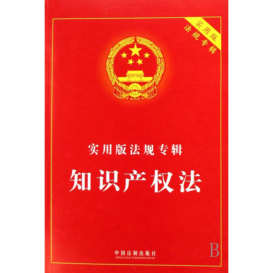 知识产权法（实用版法规专辑）