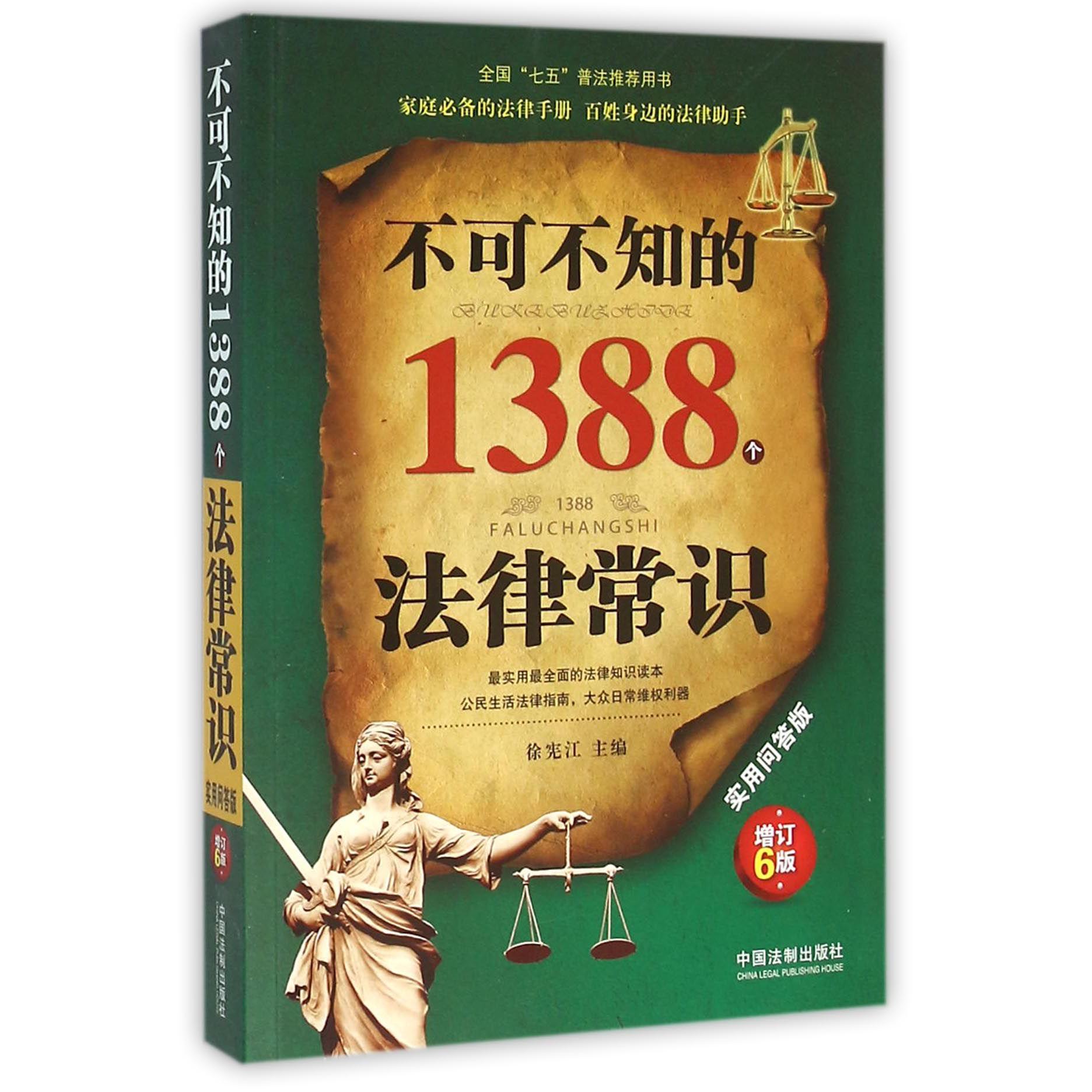 不可不知的1388个法律常识（实用问答版增订6版）