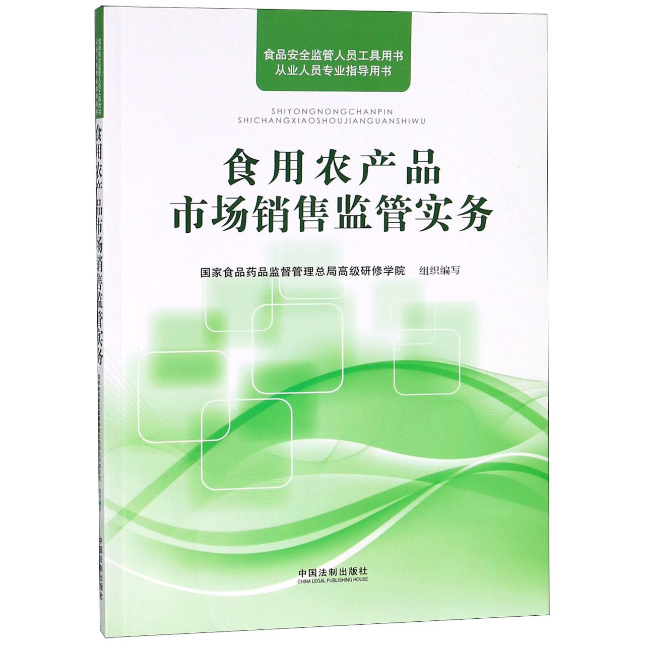 食用农产品市场销售监管实务（食品安全监管人员工具用书从业人员专业指导用书）