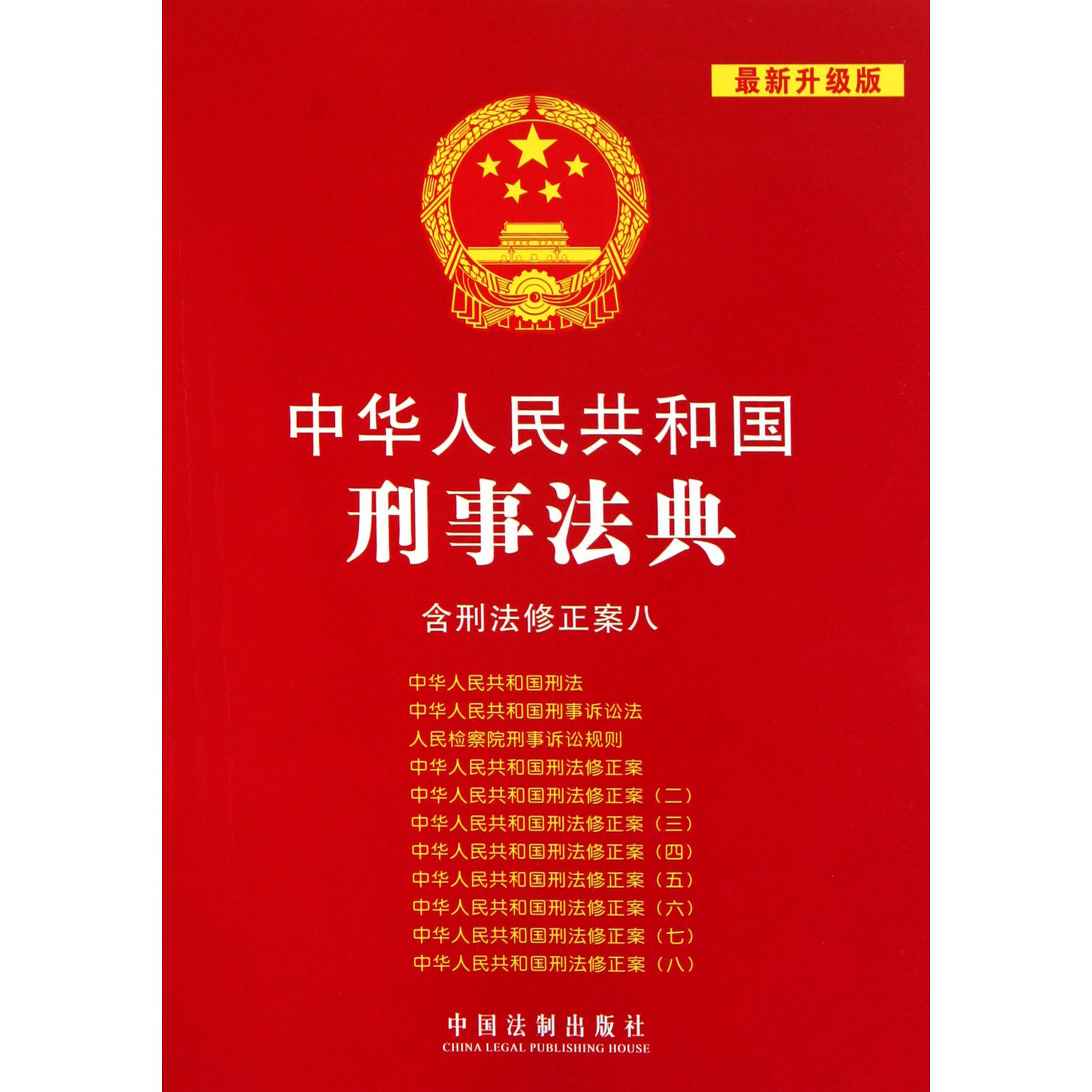 中华人民共和国刑事法典（含刑法修正案8最新升级版）