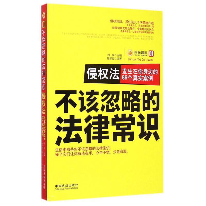 侵权法（发生在你身边的86个真实案例）/不该忽略的法律常识