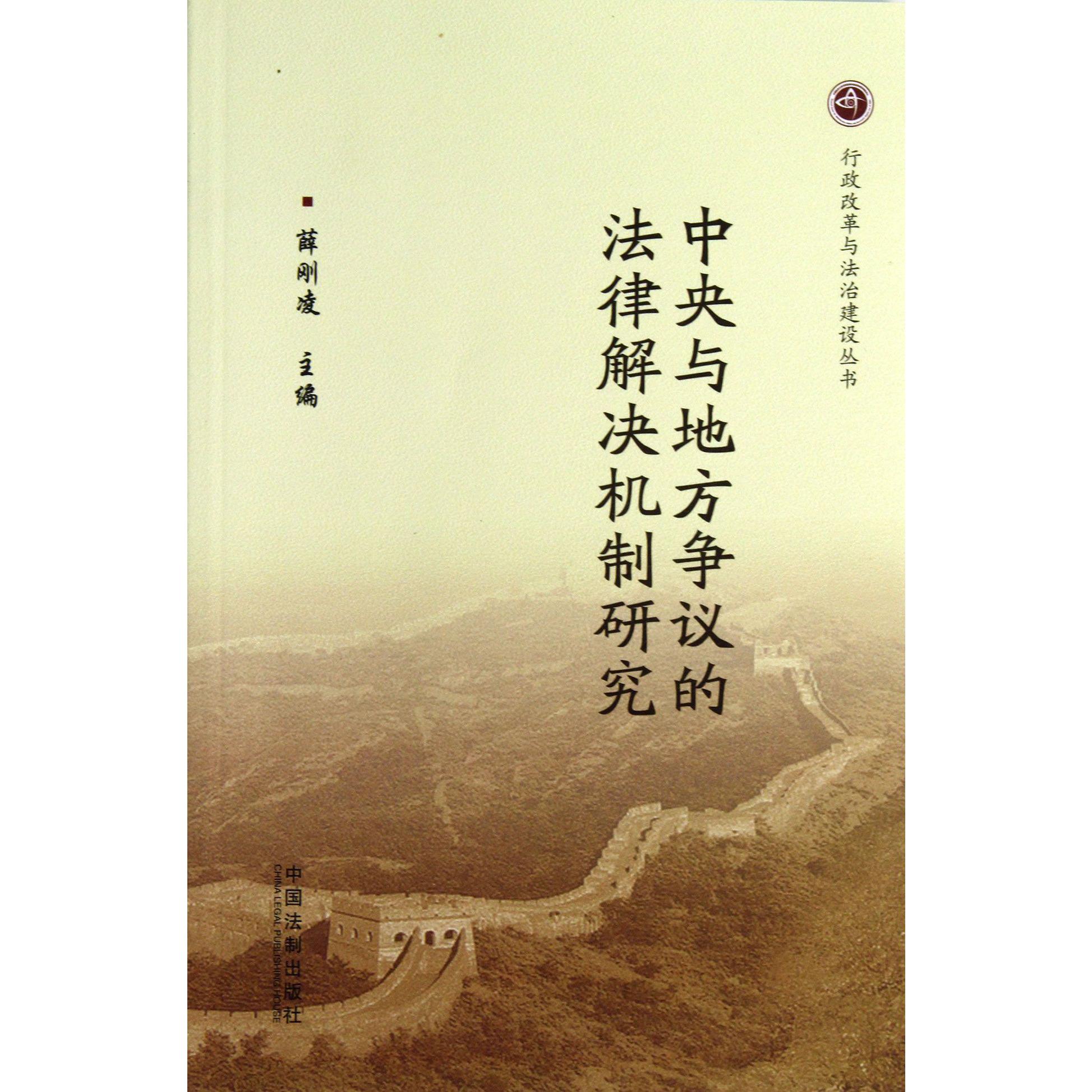 中央与地方争议的法律解决机制研究/行政改革与法治建设丛书