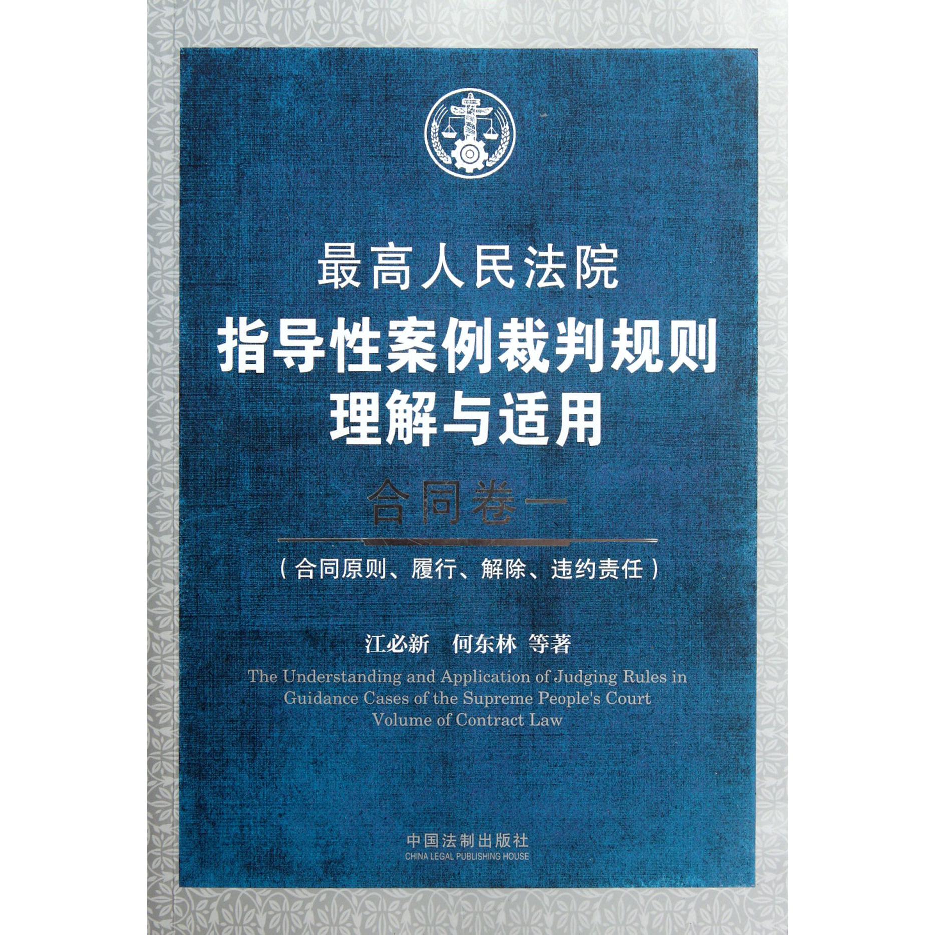 最高人民法院指导性案例裁判规则理解与适用（合同卷1合同原则履行解除违约责任）