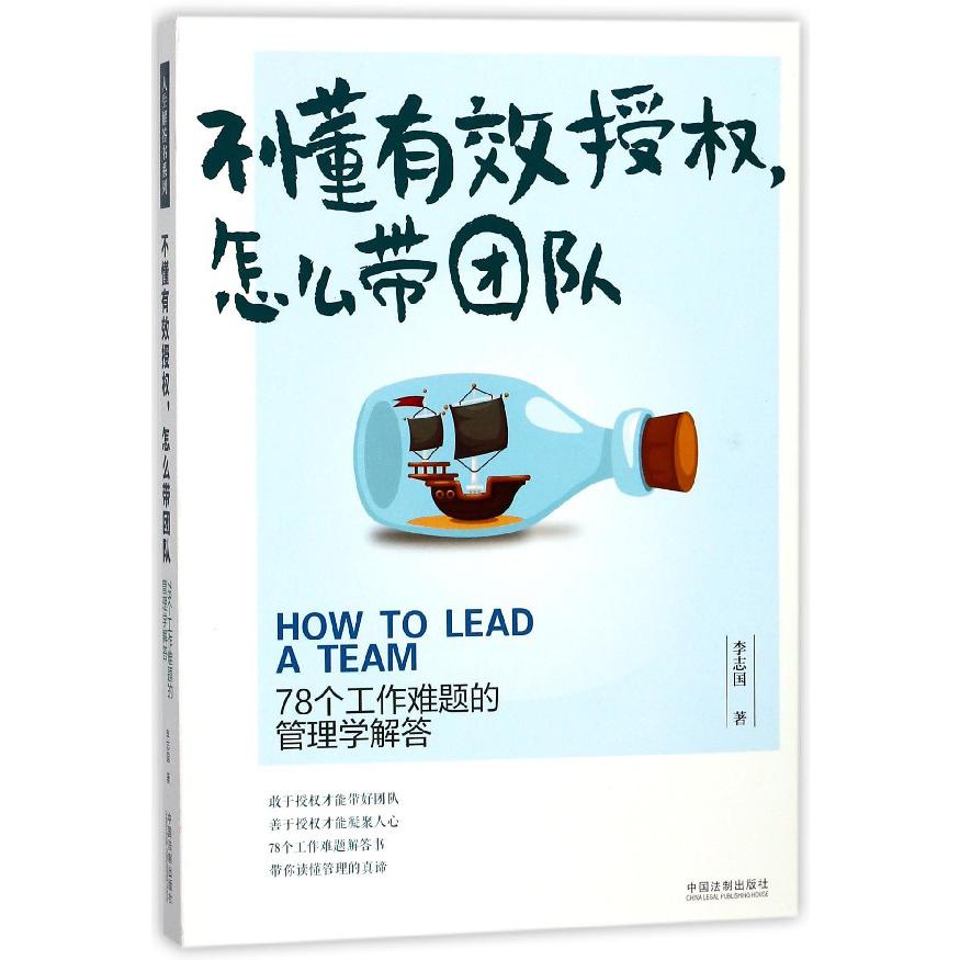 不懂有效授权怎么带团队（78个工作难题的管理学解答）