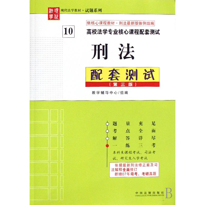 刑法配套测试（高校法学专业核心课程配套测试）/现代法学教材试题系列