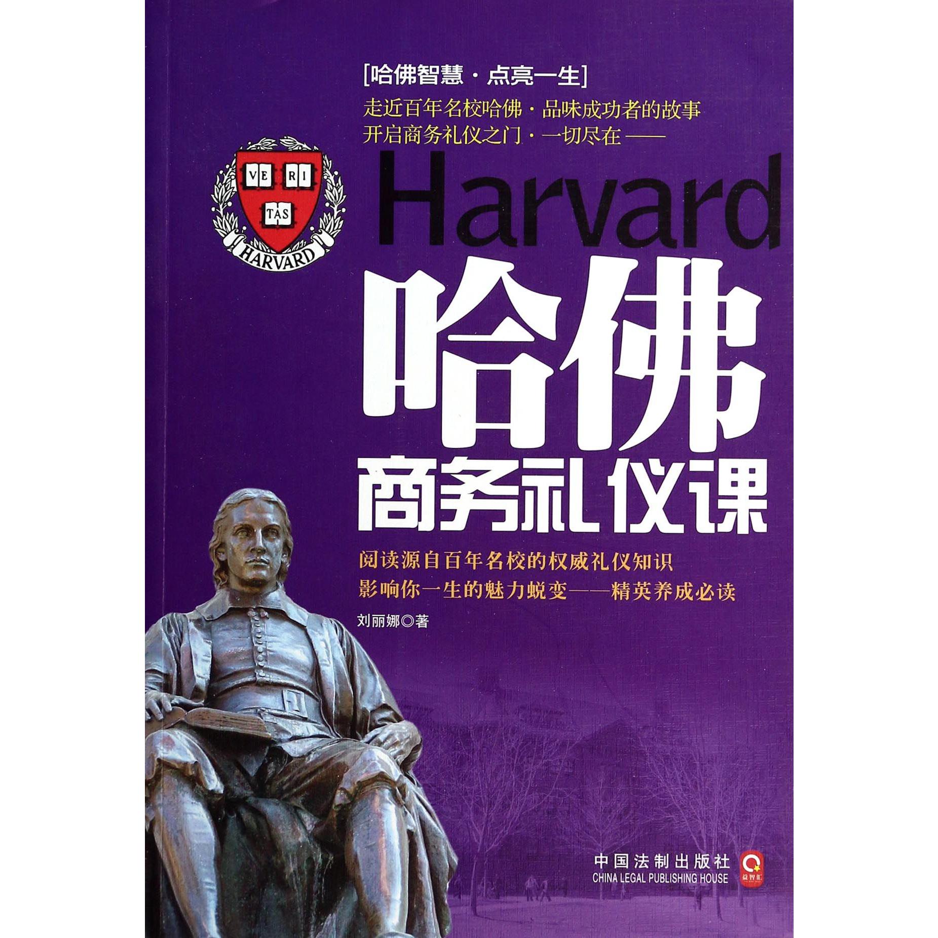哈佛商务礼仪课