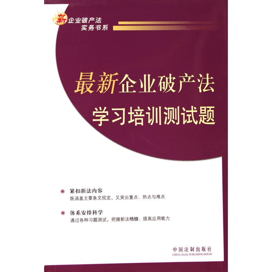 最新企业破产法学习培训测试题/新企业破产法实务书系