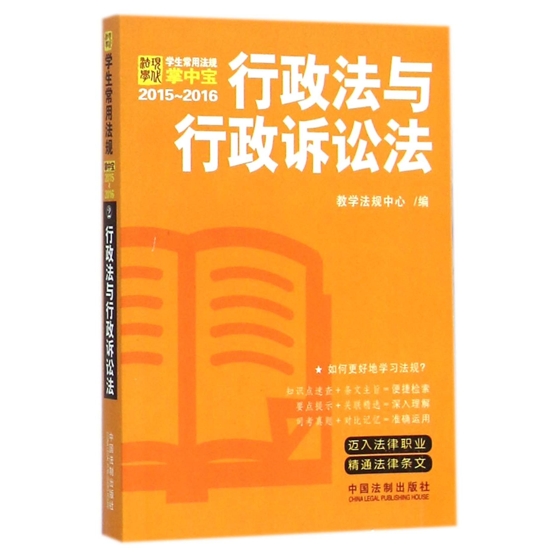 行政法与行政诉讼法（2015-2016）/学生常用法规掌中宝