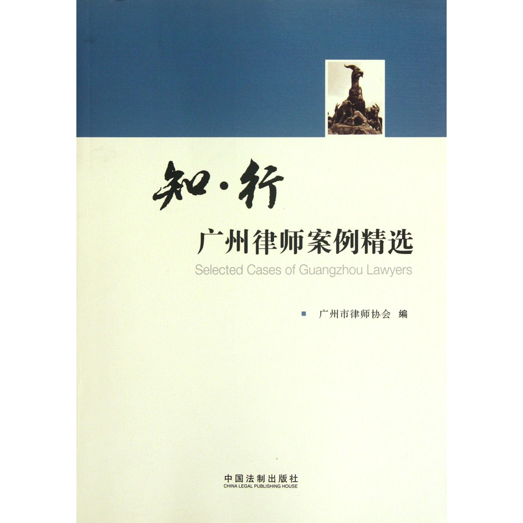 知行（广州律师案例精选）