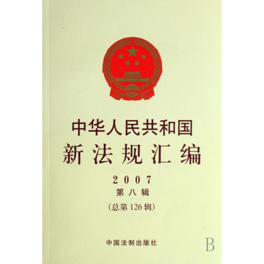 中华人民共和国新法规汇编（2007第8辑总第126辑）