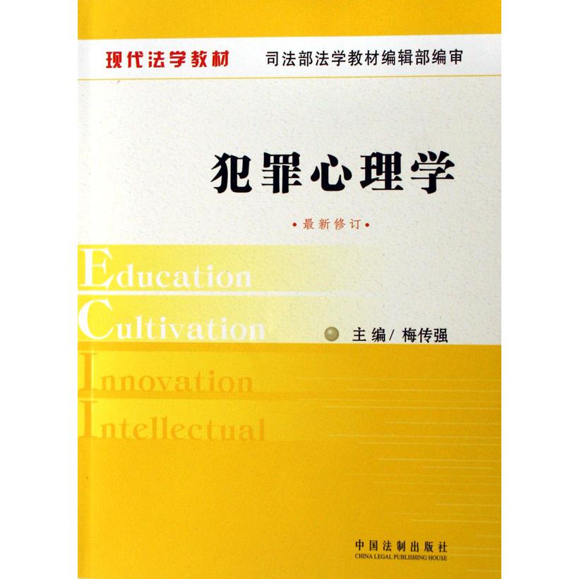 犯罪心理学（最新修订现代法学教材）