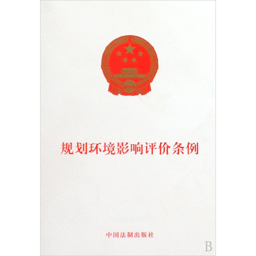 规划环境影响评价条例