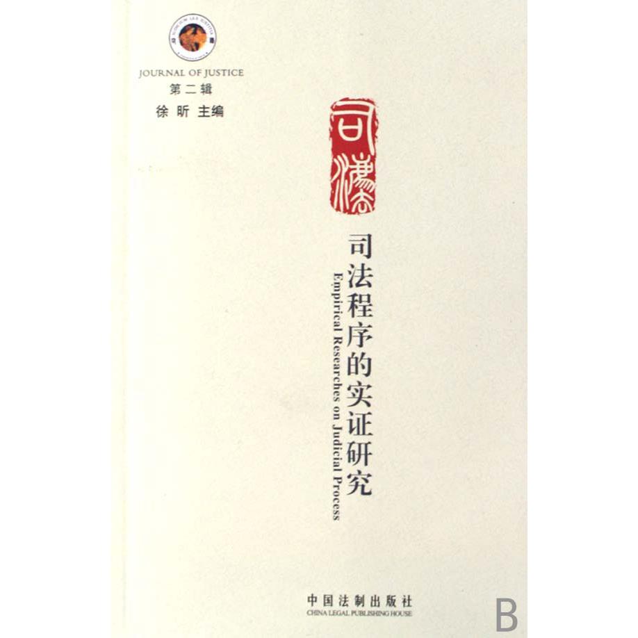 司法程序的实证研究（第2辑）