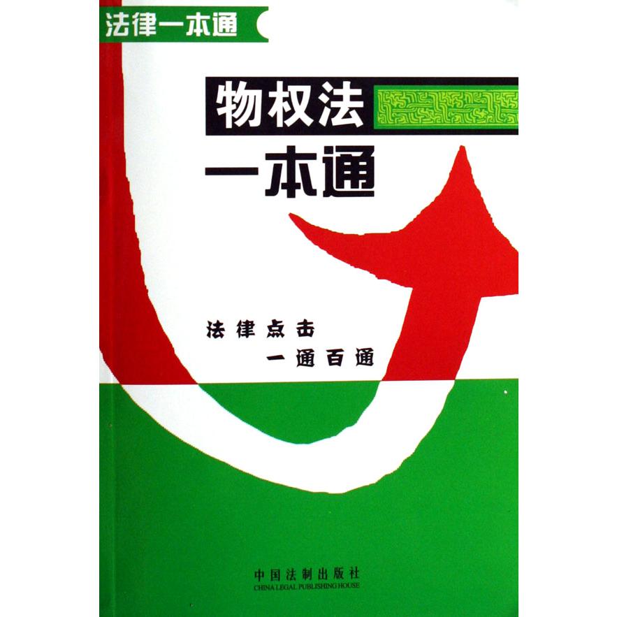 物权法一本通/法律一本通
