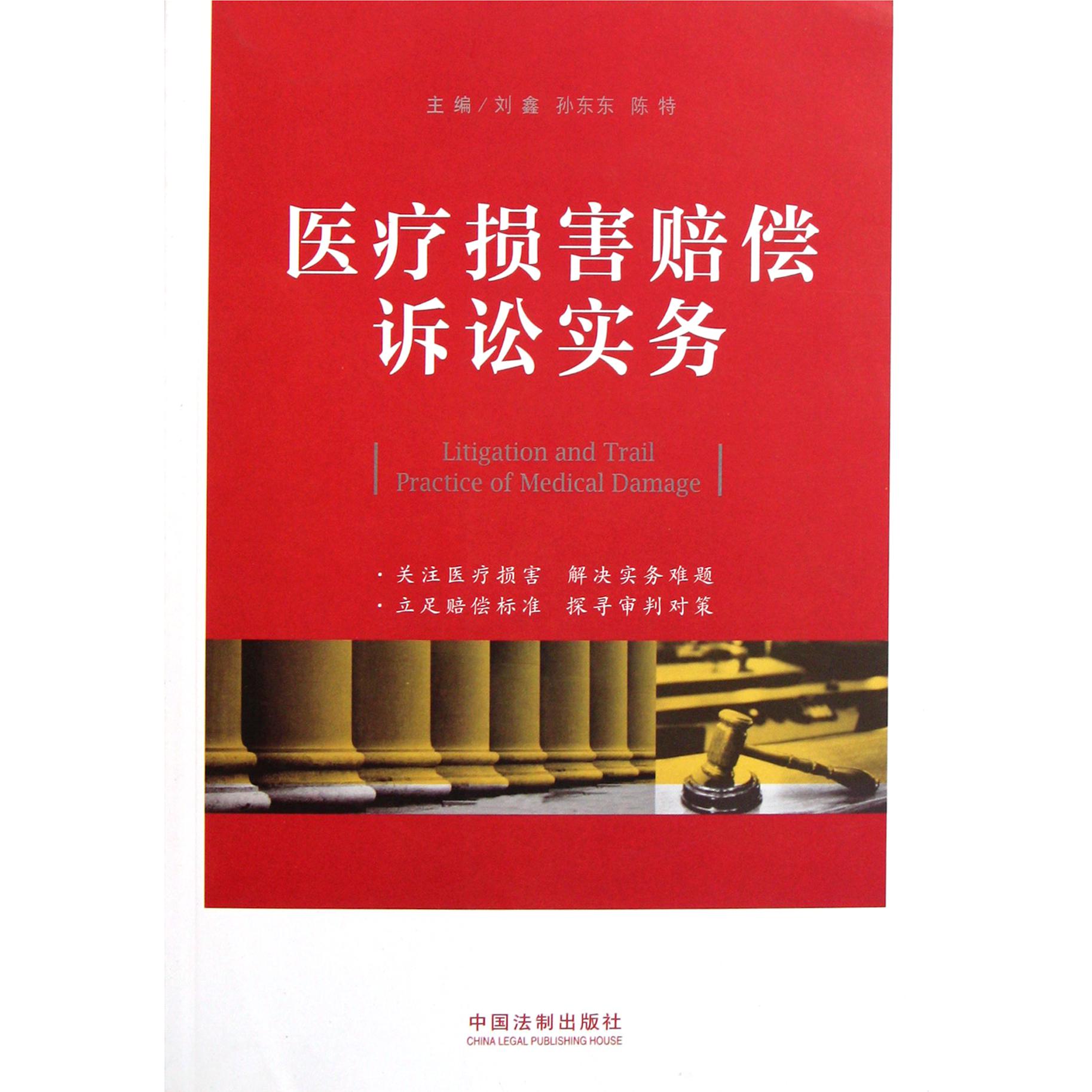 医疗损害赔偿诉讼实务
