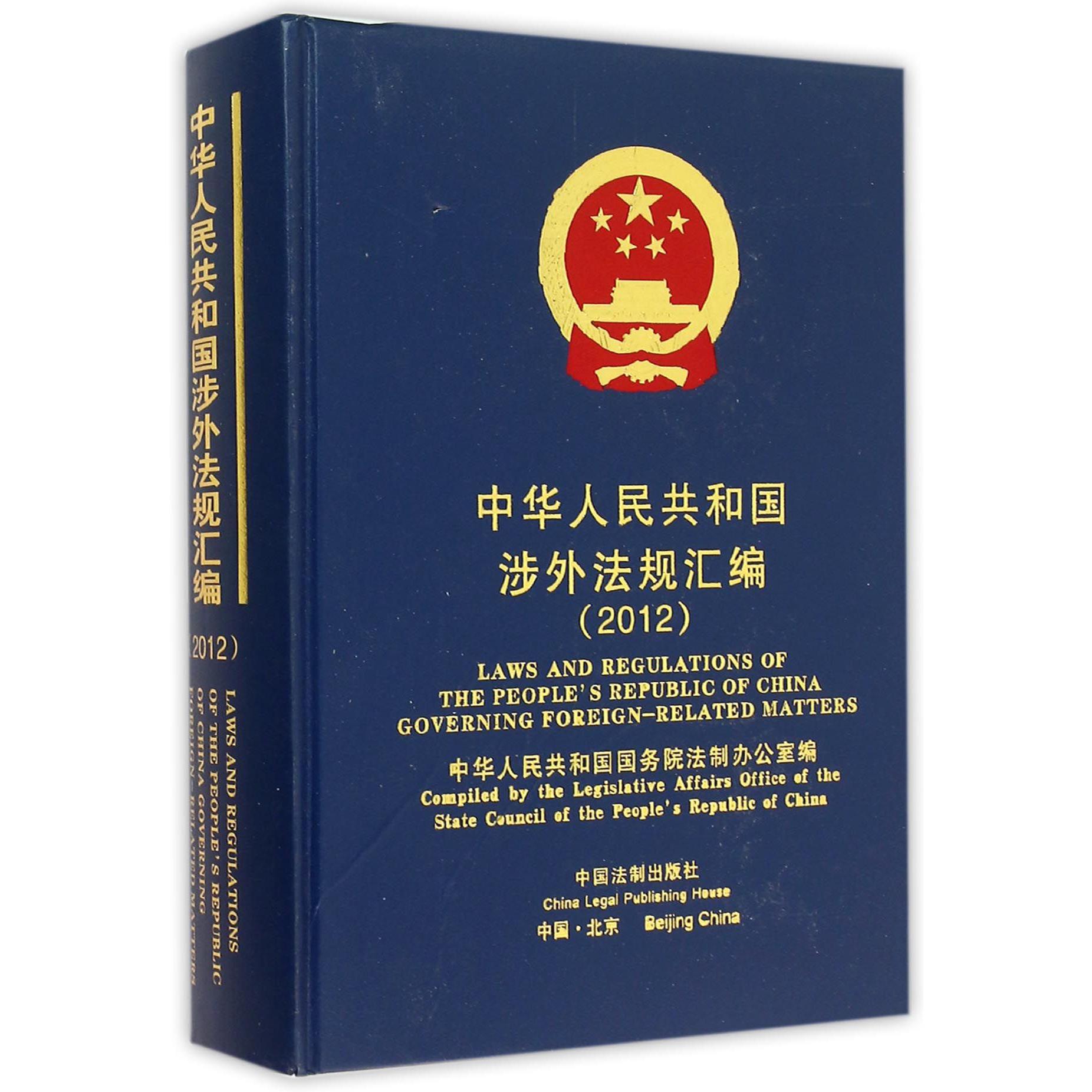 中华人民共和国涉外法规汇编（2012）（精）