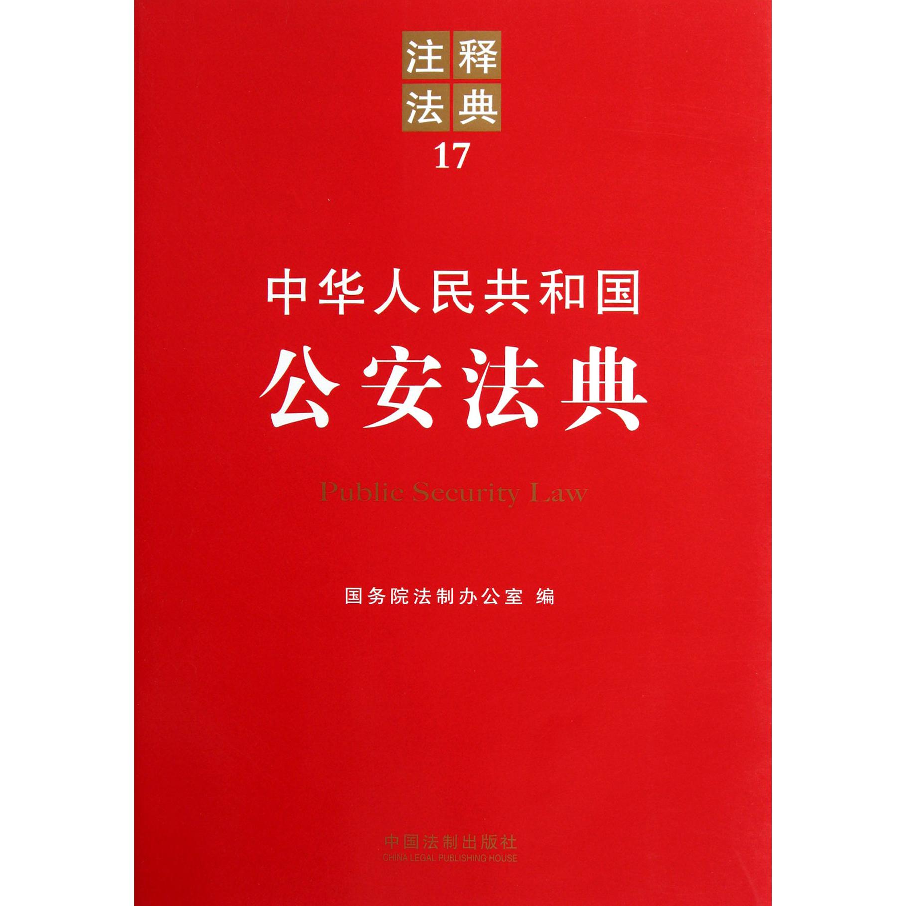 中华人民共和国公安法典/注释法典