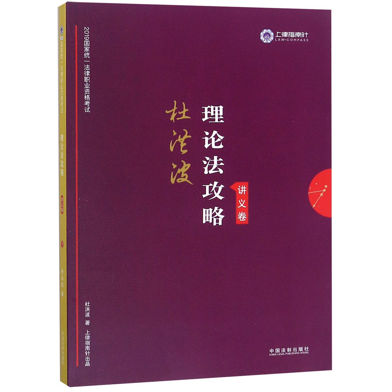 理论法攻略（讲义卷2019国家统一法律职业资格考试）