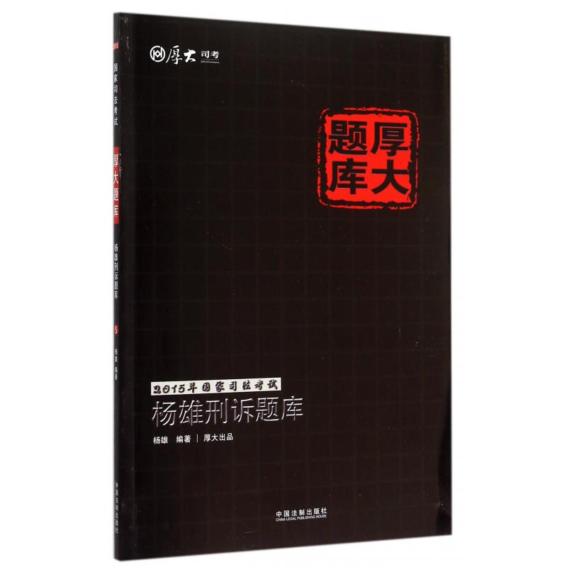 杨雄刑诉题库/2015年国家司法考试厚大题库