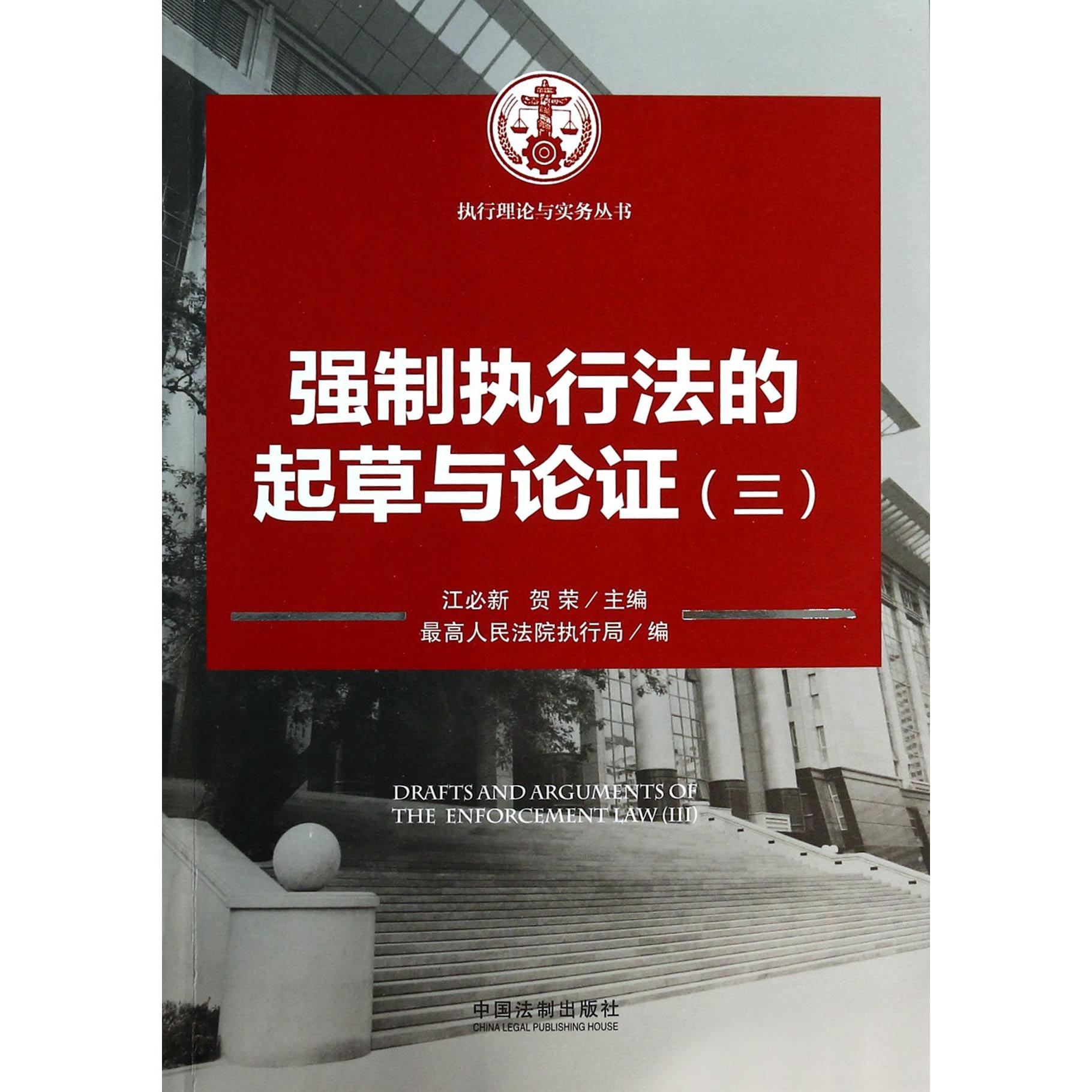 强制执行法的起草与论证（3）/执行理论与实务丛书