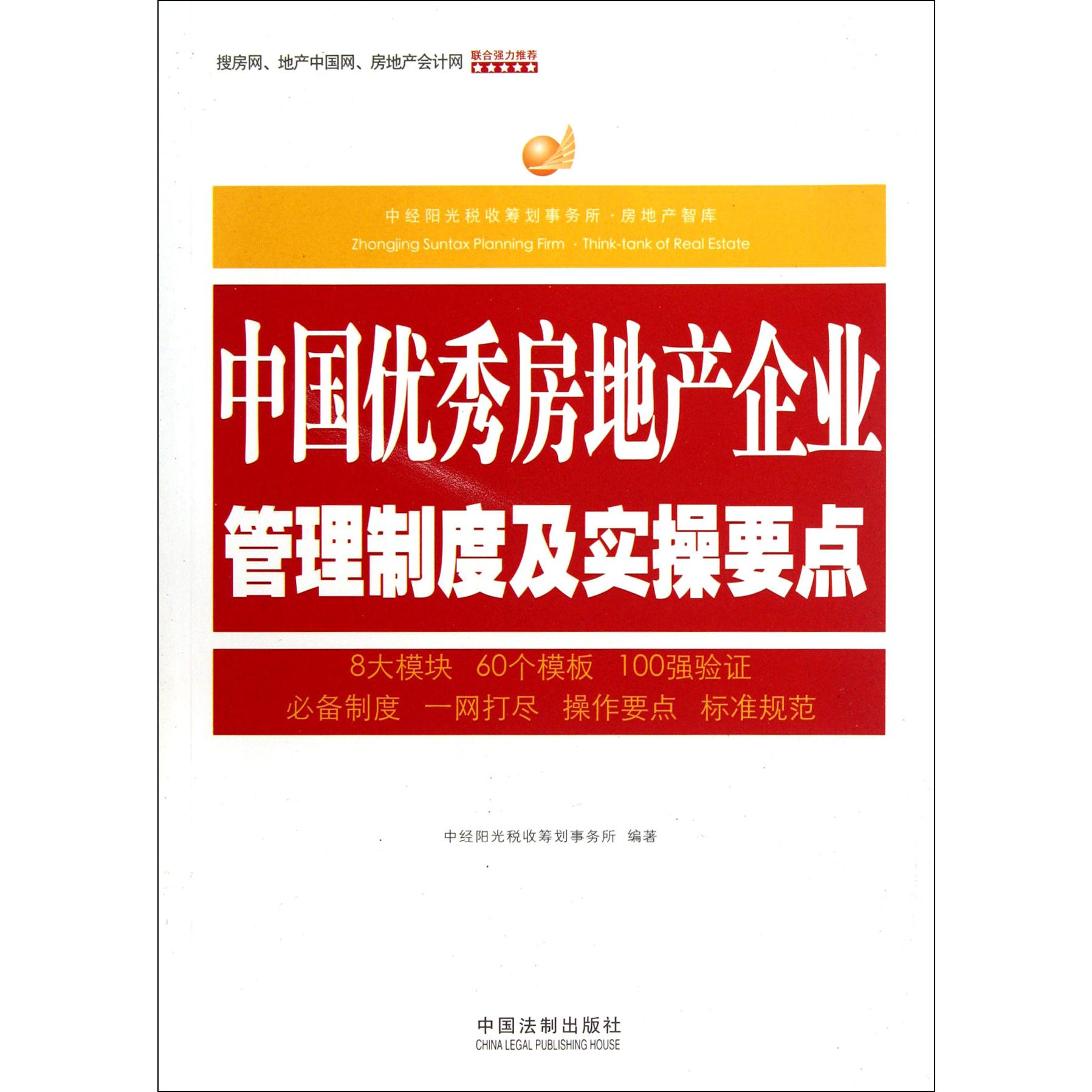 中国优秀房地产企业管理制度及实操要点/中经阳光税收筹划事务所房地产智库