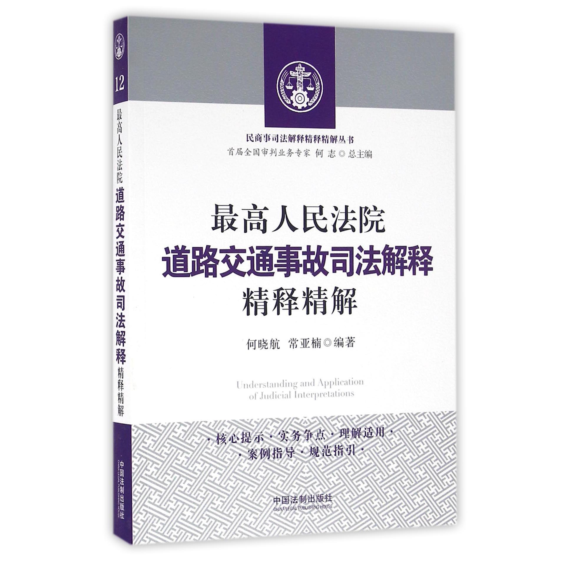 最高人民法院道路交通事故司法解释精释精解/民商事司法解释精释精解丛书...