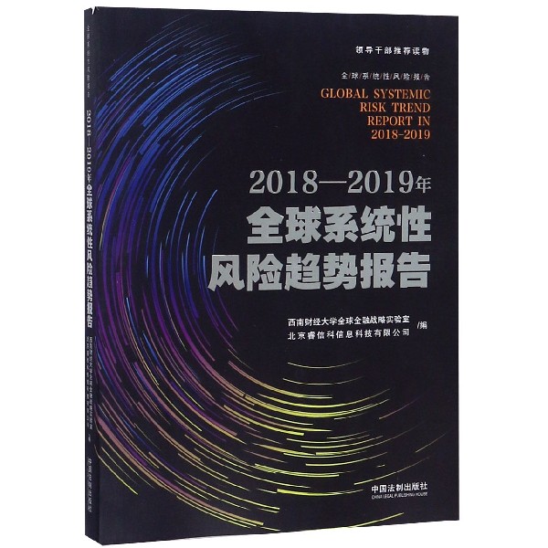 2018-2019年全球系统性风险趋势报告/全球系统性风险报告