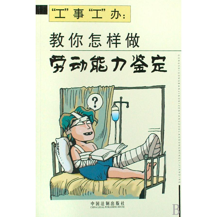 工事工办--教你怎样做劳动能力鉴定